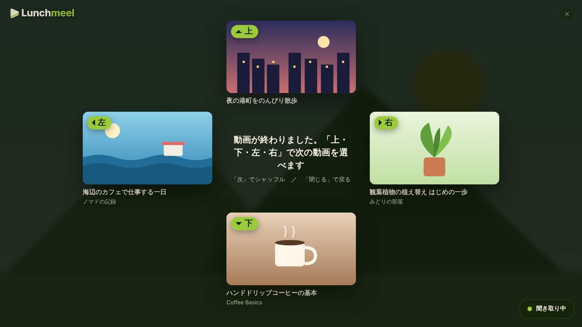 動画の終了後、おすすめが上下左右に並んだ画面