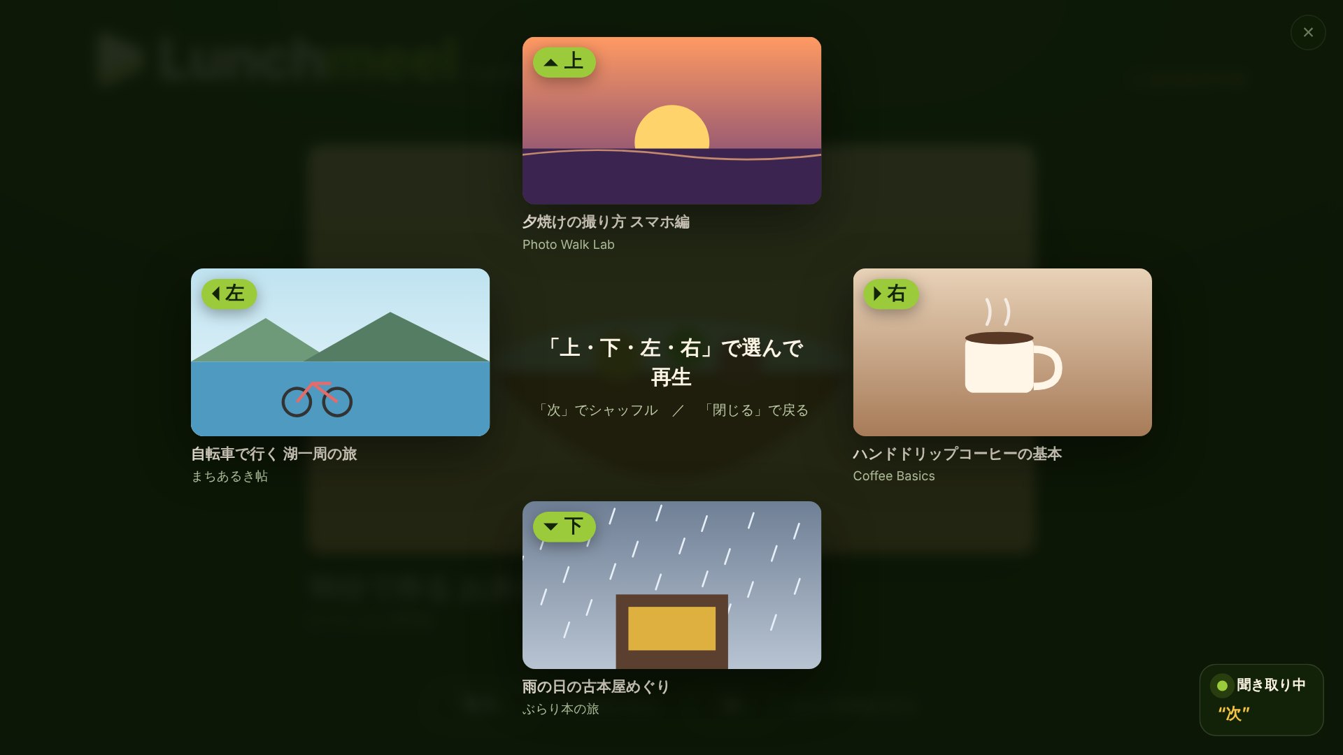 上下左右に4つの動画候補が並んだ画面